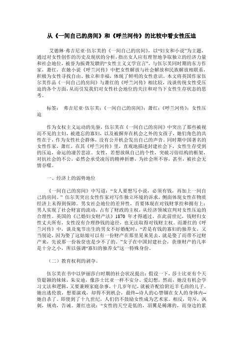从《一间自己的房间》和《呼兰河传》的比较中看女性压迫