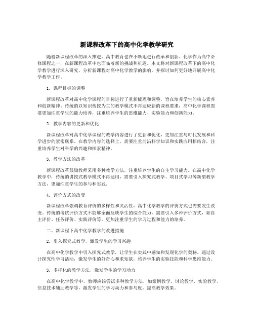 新课程改革下的高中化学教学研究