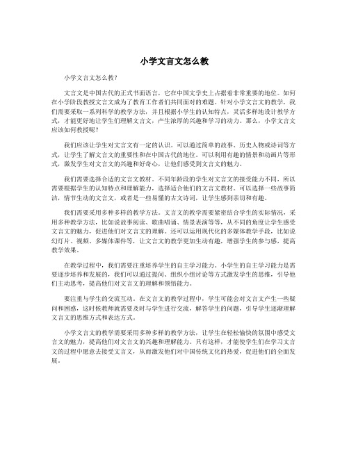 小学文言文怎么教