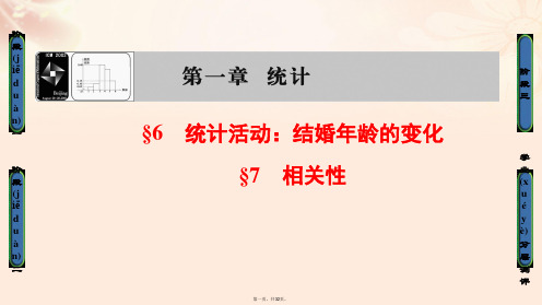 高中数学第1章统计6统计活动:结婚年龄的变化7相关性课件北师大版必修3
