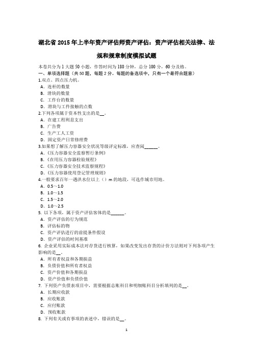 湖北省2015年上半年资产评估师资产评估：资产评估相关法律、法规和规章制度模拟试题