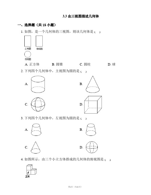 浙教版九年级数学下册培优练习附答案：3.3 由三视图描述几何体