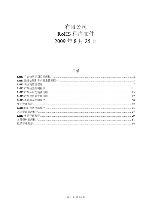 RoHS管理体系程序(机械行业)