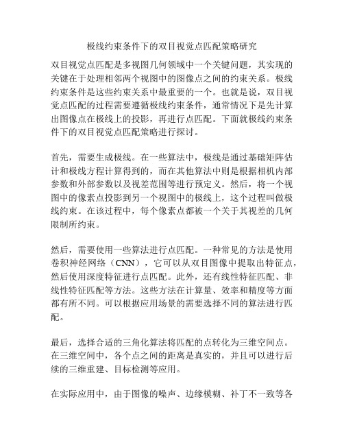 极线约束条件下的双目视觉点匹配策略研究