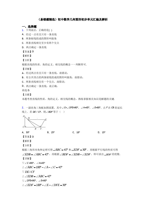 (易错题精选)初中数学几何图形初步单元汇编及解析