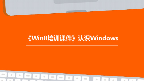 《win8培训课件》认识windows