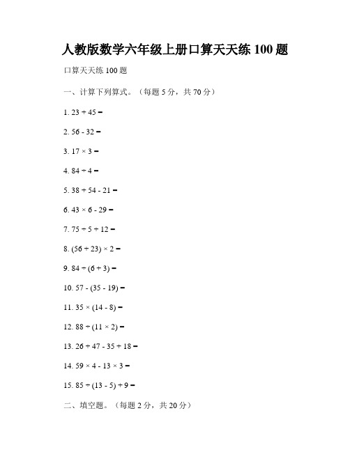 人教版数学六年级上册口算天天练100题