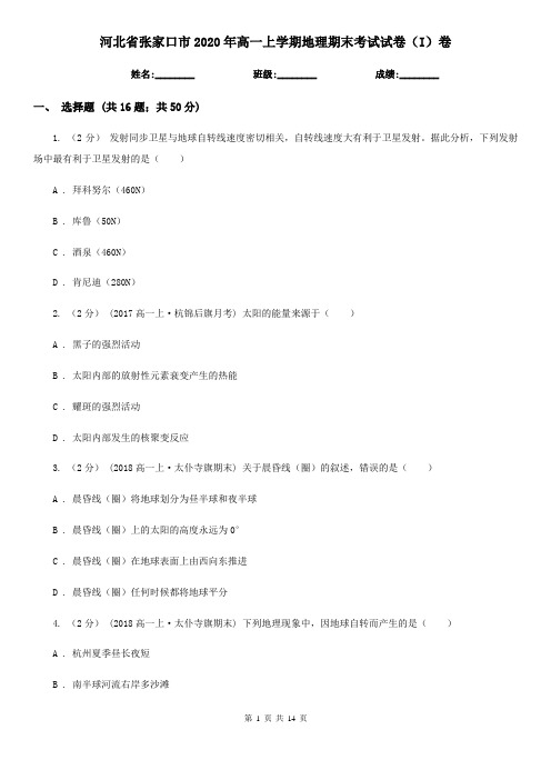 河北省张家口市2020年高一上学期地理期末考试试卷(I)卷