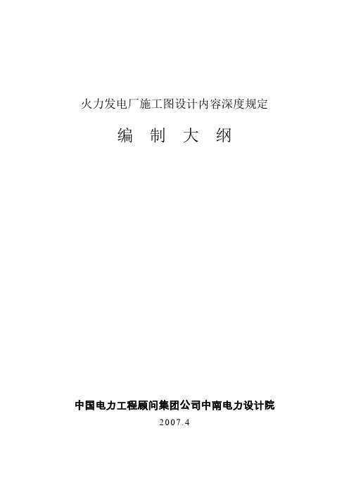 火力发电厂施工图设计内容深度规定