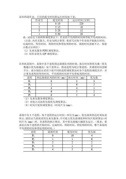 操作系统 习题-第3章