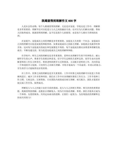 我渴望得到理解作文600字