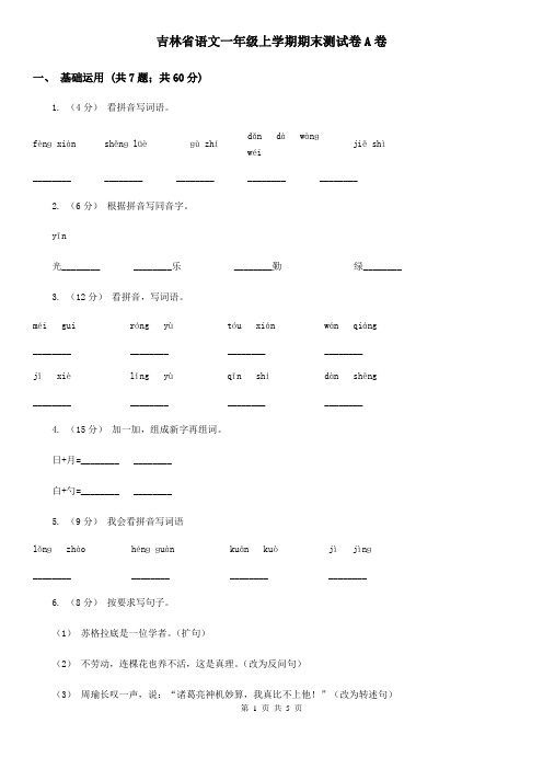 吉林省语文一年级上学期期末测试卷A卷