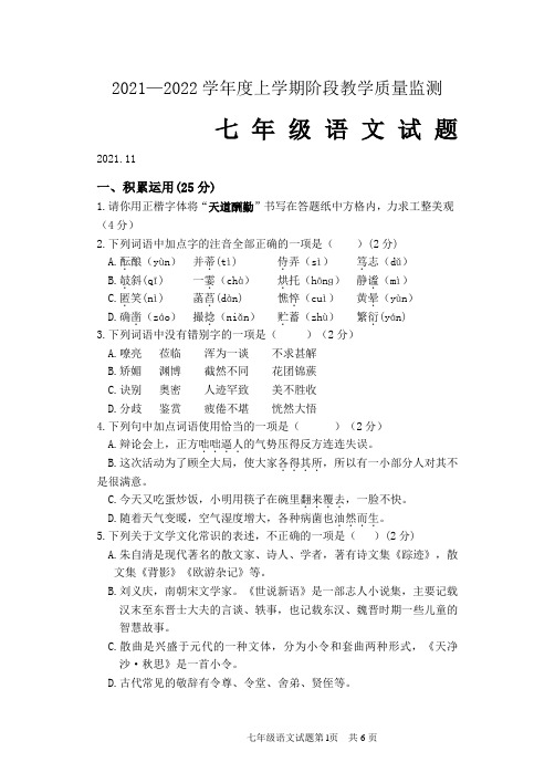 山东省临沂市临沭县2021-2022学年七年级上学期期中考试语文试题