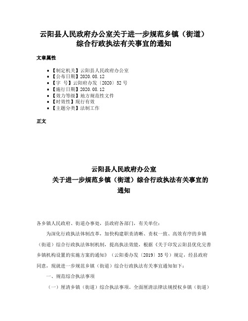 云阳县人民政府办公室关于进一步规范乡镇（街道）综合行政执法有关事宜的通知