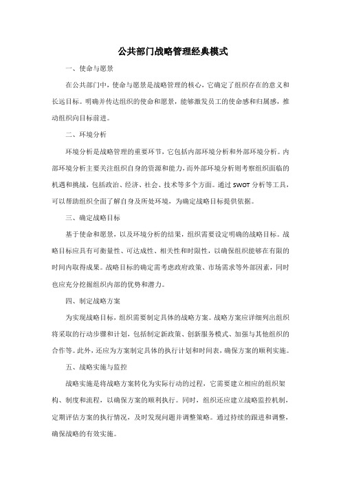 公共部门战略管理经典模式