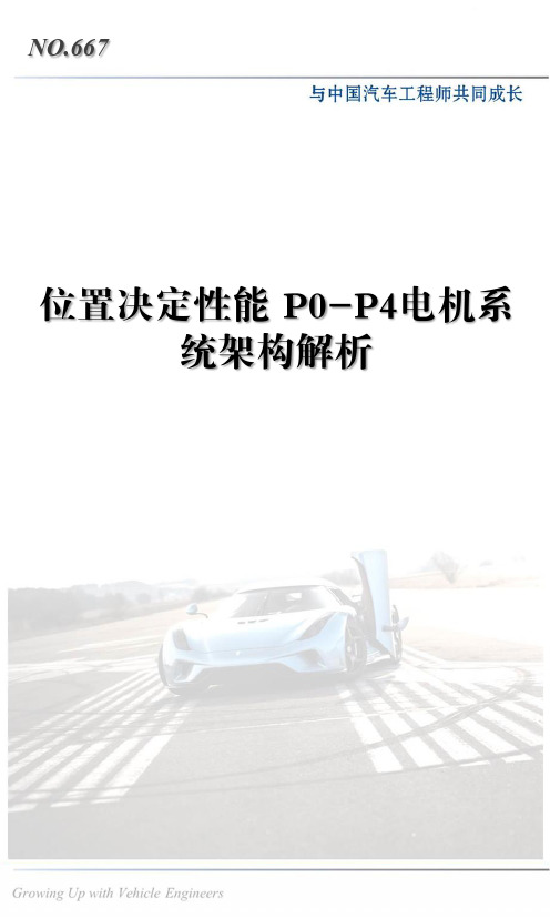 位置决定性能 P0-P4电机系统架构解析