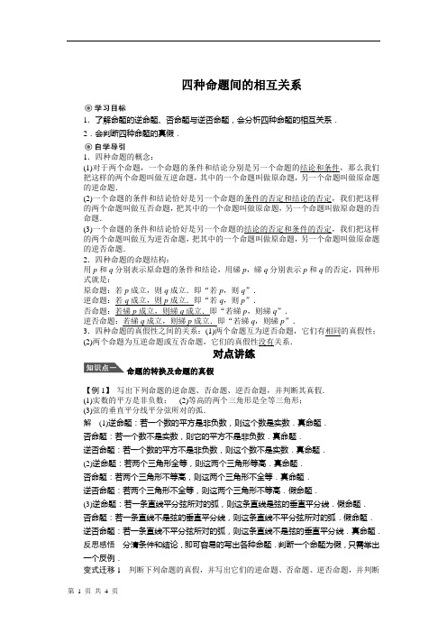 四种命题间的相互关系