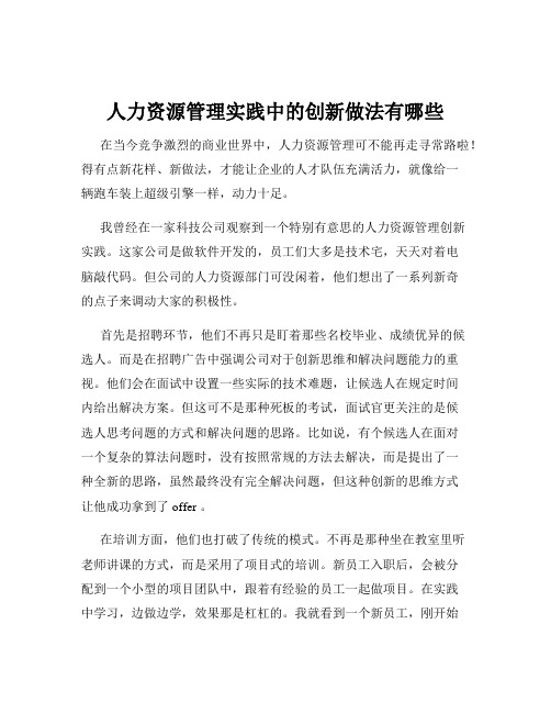 人力资源管理实践中的创新做法有哪些