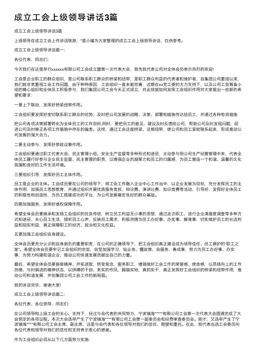 成立工会上级领导讲话3篇