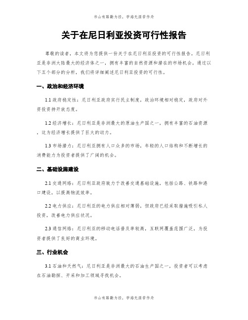 关于在尼日利亚投资可行性报告