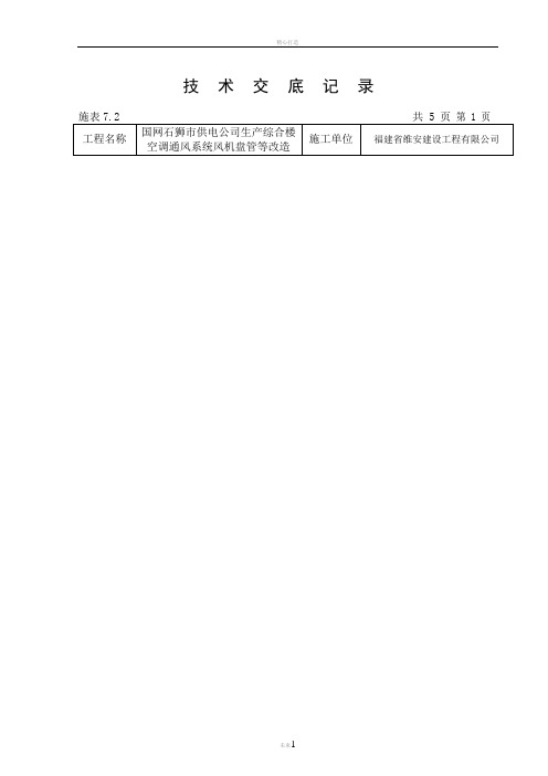 通风与空调工程系统安装技术交底