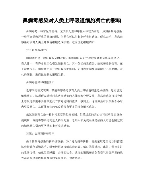 鼻病毒感染对人类上呼吸道细胞凋亡的影响