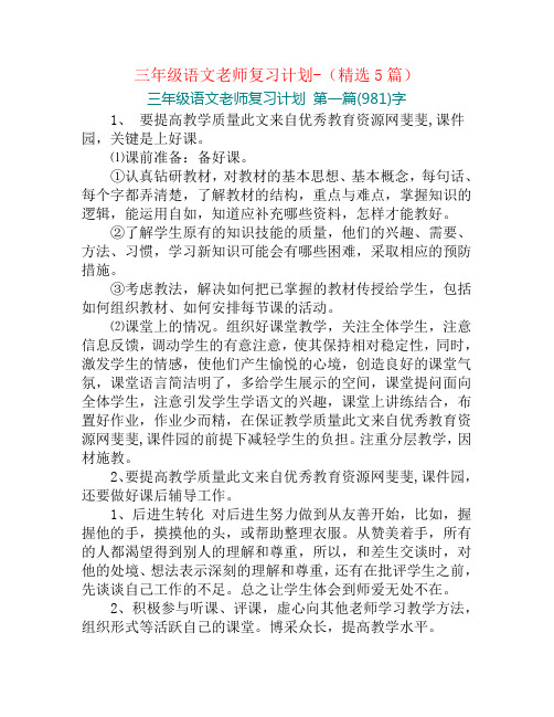 三年级语文老师复习计划-(精选5篇)