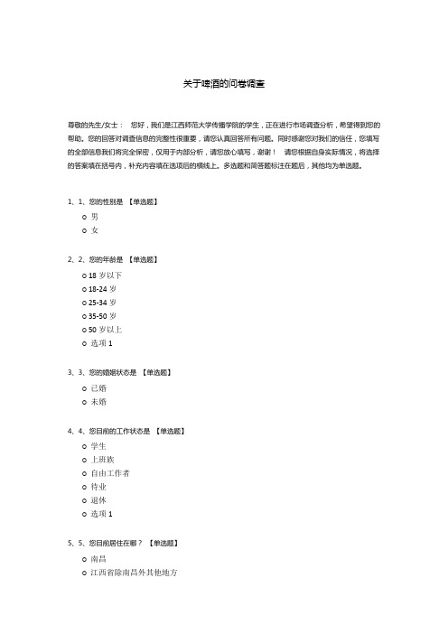 关于啤酒的问卷调查模板