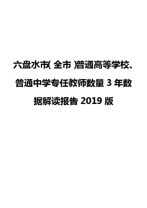 六盘水市(全市)普通高等学校、普通中学专任教师数量3年数据解读报告2019版