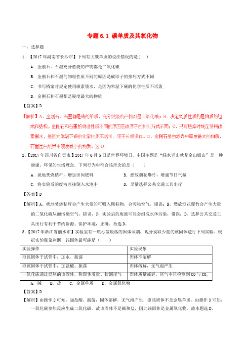 2017年中考化学试题分项版解析汇编第01期专题6.1碳单质及其氧化物含解析