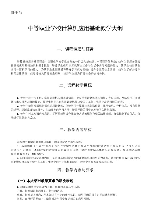 中等职业学校计算机应用基础教学大纲一课程性质与任务