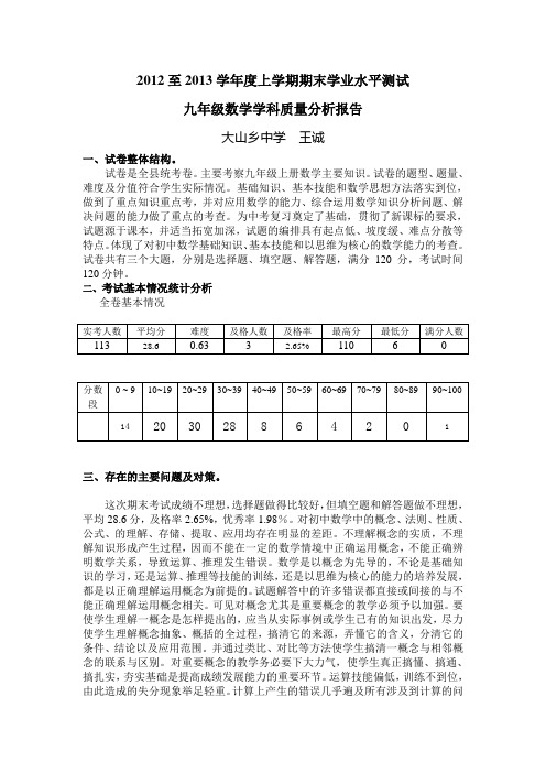 九年级数学(上)期末质量分析报告