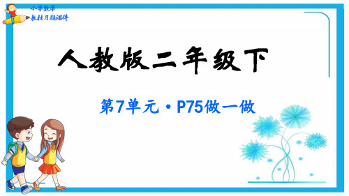 人教版二年级数学下册教材习题课件-第7单元  万以内数的认识(共98张PPT).pptx