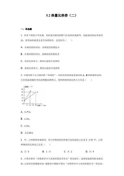 2020-2021学年沪教版(上海)八年级第二学期物理 5.2热量比热容(二)(含答案)