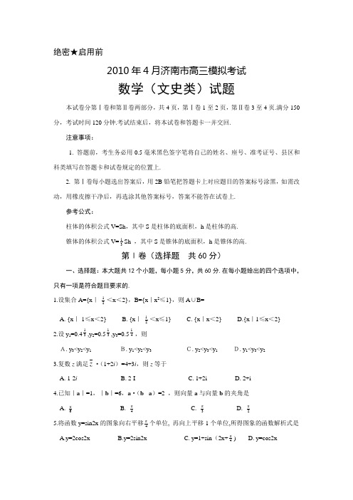 济南2010年高三二模数学(文)试题及答案