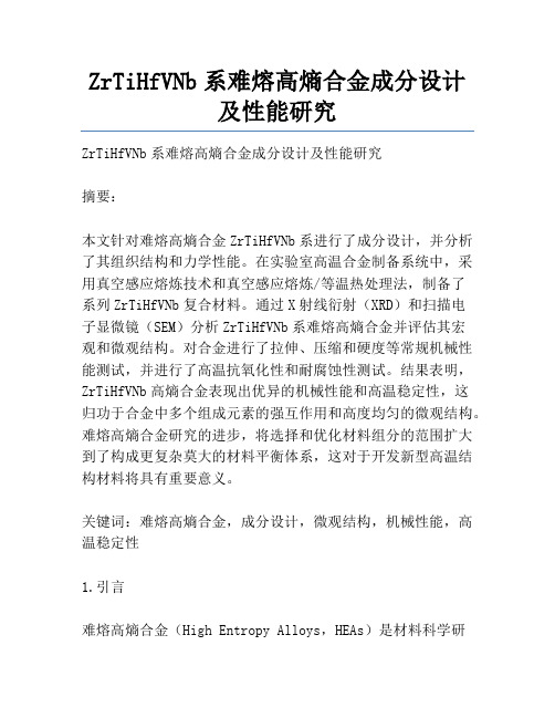 ZrTiHfVNb系难熔高熵合金成分设计及性能研究