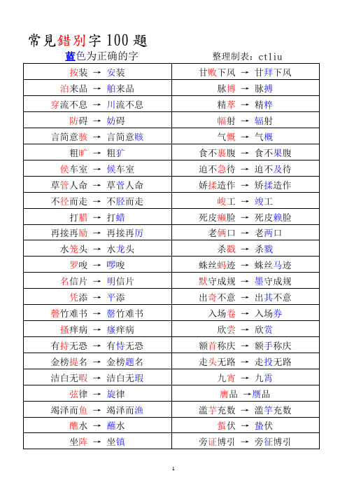 常见错别字100题