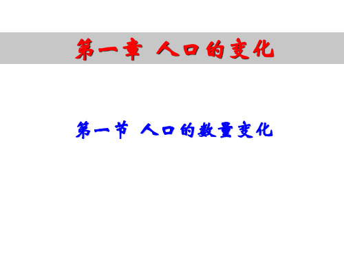 人教版高中地理必修2第1章第1节人口的数量变化 (共35张PPT)