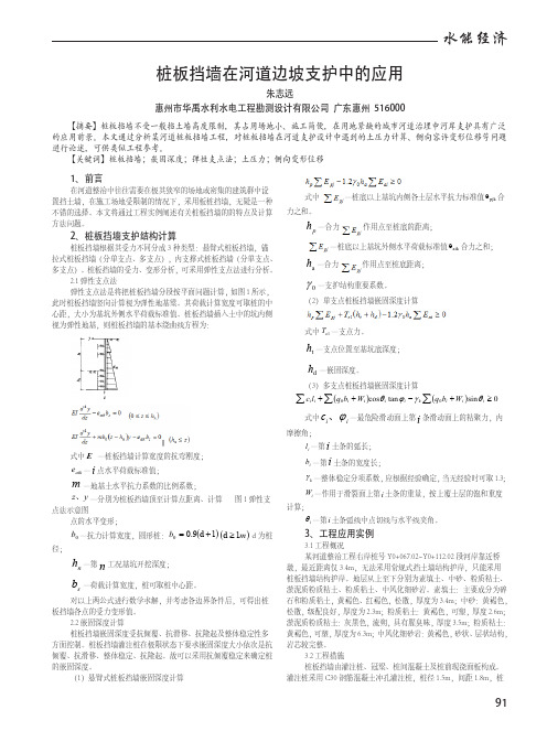 桩板挡墙在河道边坡支护中的应用