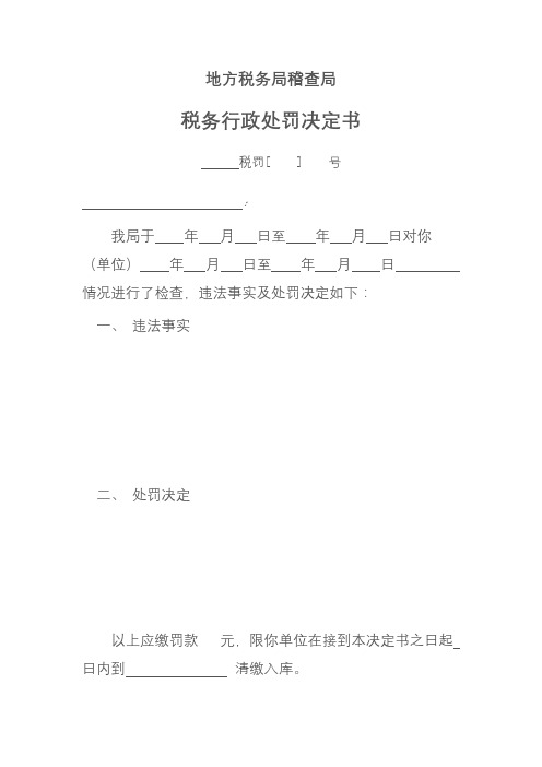 地方税务局稽查局税务行政处罚决定书【模板】