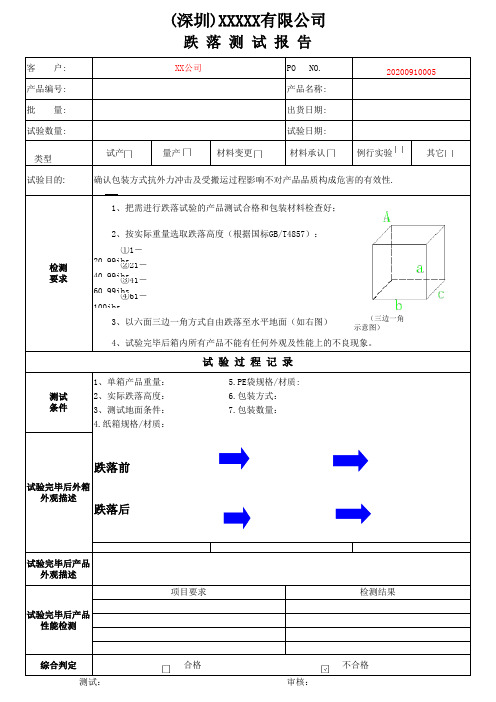 跌落测试报告