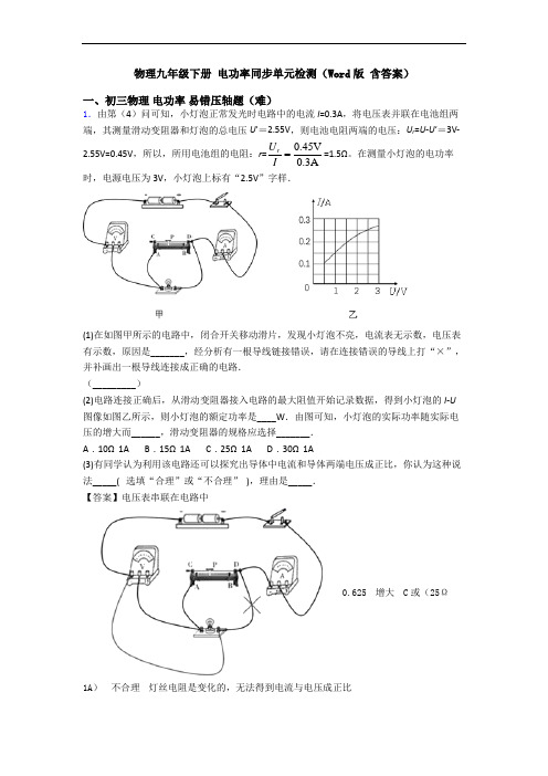 物理九年级下册 电功率同步单元检测(Word版 含答案)