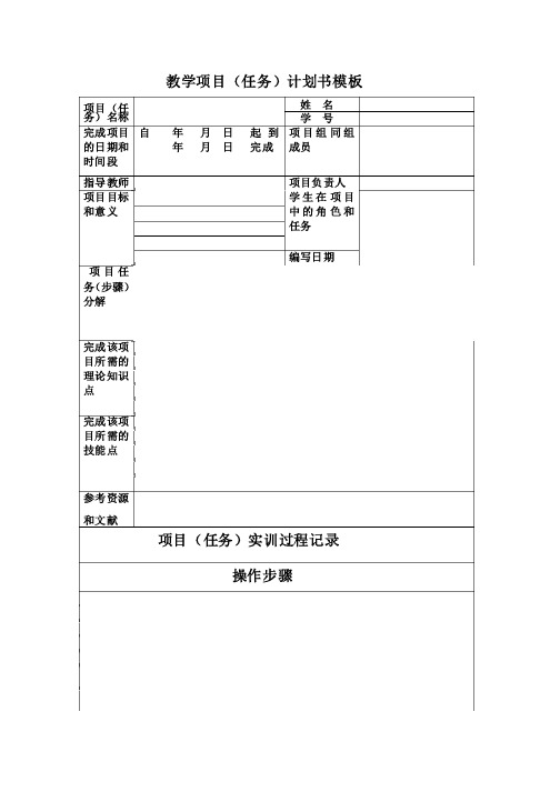 教学项目（任务）计划书模板