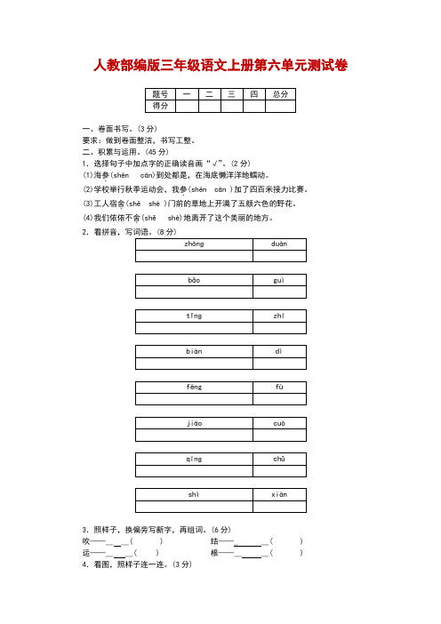 人教部编版三年级语文上册第六单元测试卷-附答案