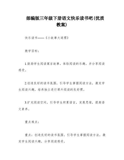 部编版三年级下册语文快乐读书吧(优质教案)