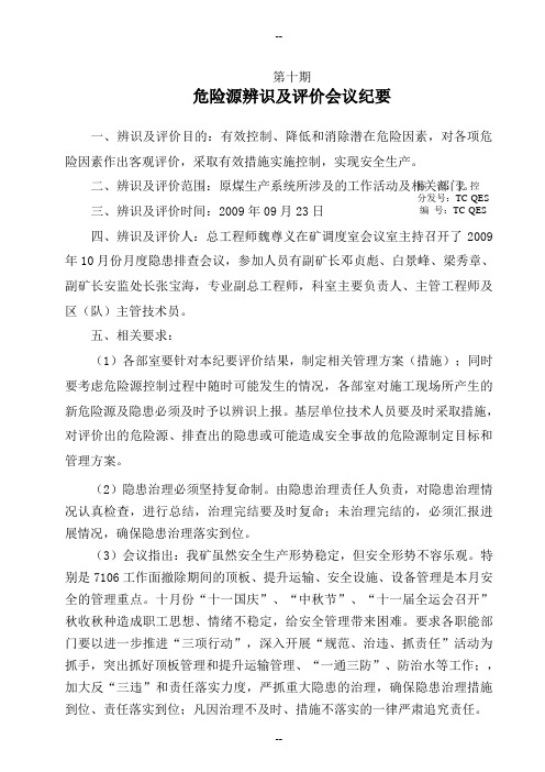 危险源辨识及评价会议纪要