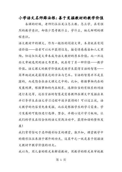 小学语文名师薛法根：善于发掘教材的教学价值-word