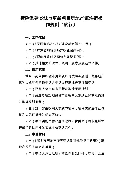 拆除重建类城市更新项目房地 产证注销操作规则(试行)