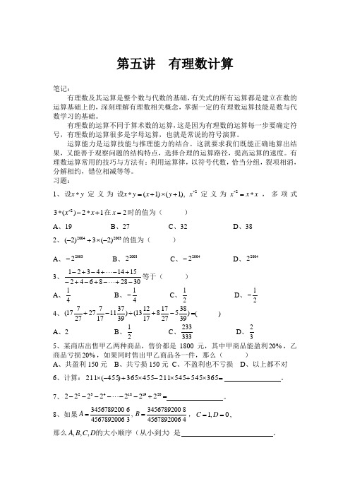 七年级数学上册竞赛系列讲座第五讲有理数计算