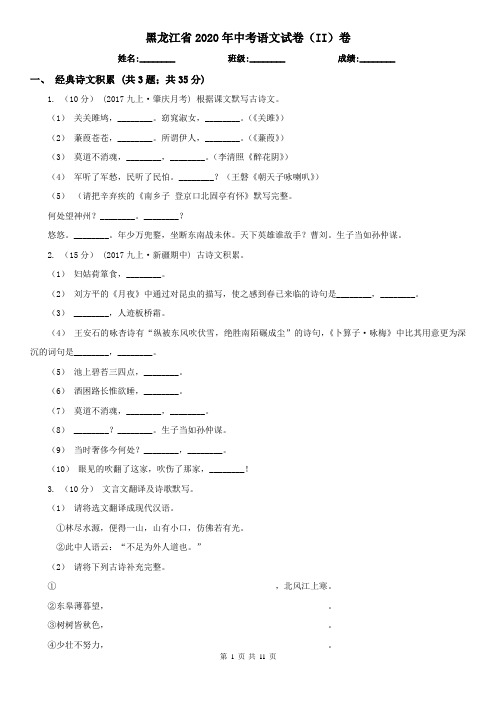 黑龙江省2020年中考语文试卷(II)卷(精编)